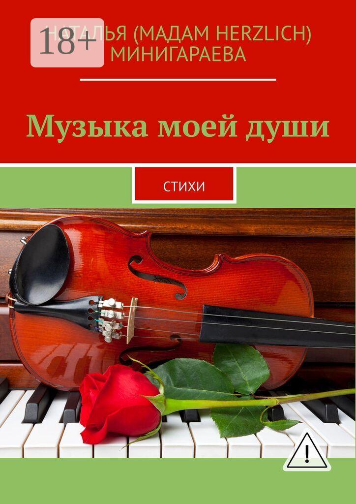 Обложка книги «Музыка моей души. Стихи»