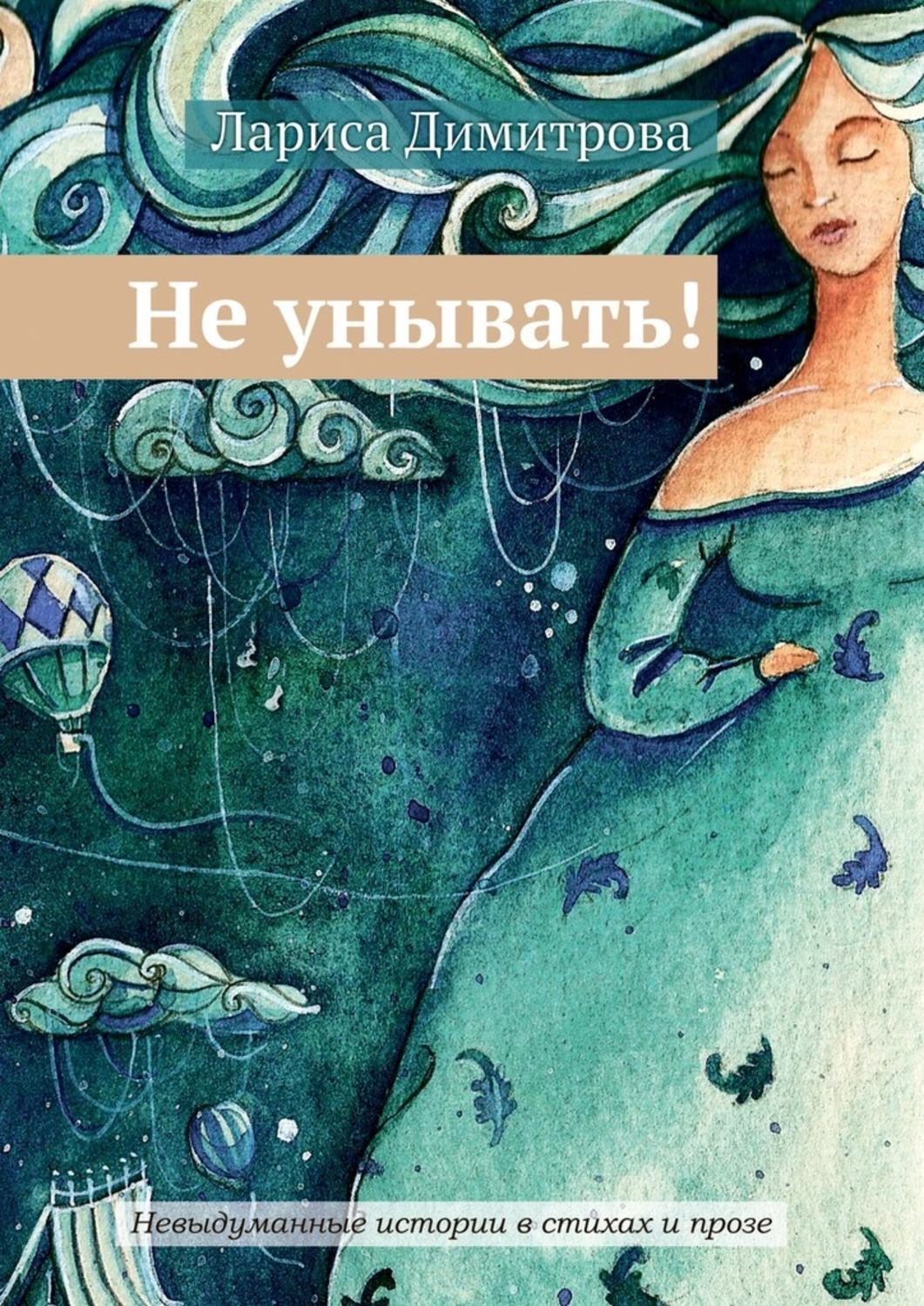 Обложка книги «Не унывать! Невыдуманные истории в стихах и прозе»