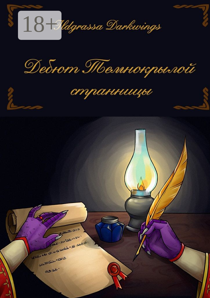Обложка книги «Дебют Темнокрылой странницы»