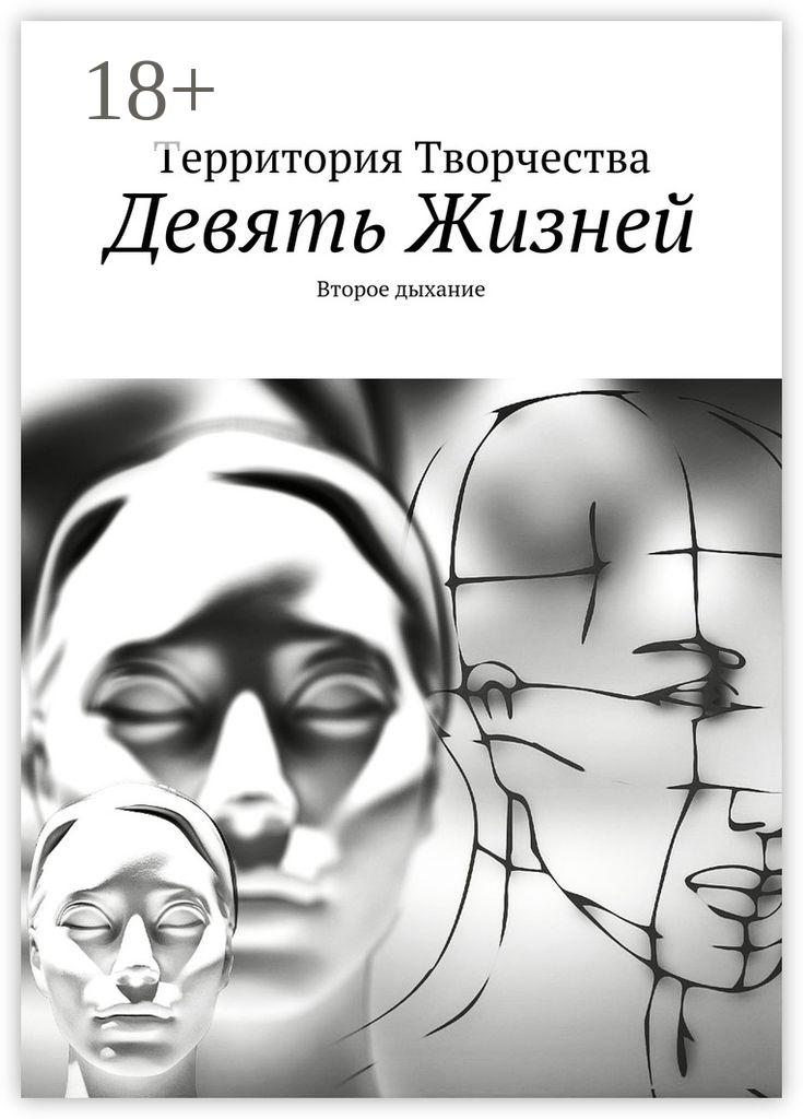 Обложка книги «Девять Жизней. Второе дыхание»