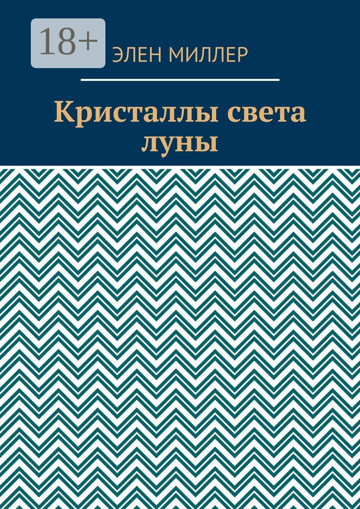 Обложка книги «Кристаллы света луны»