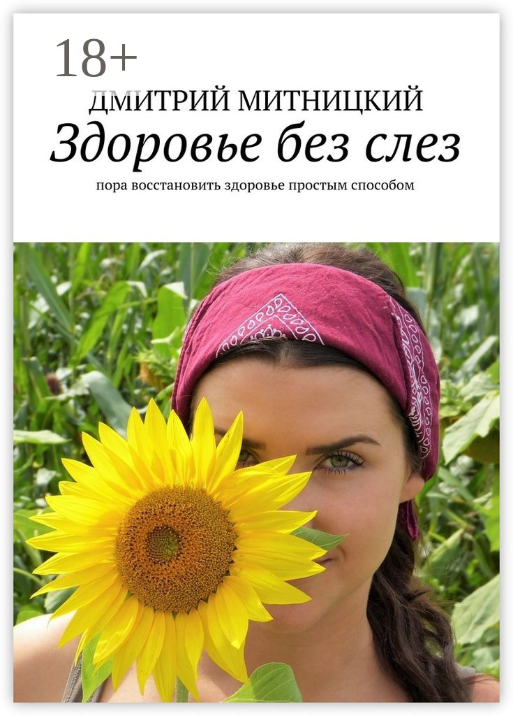 Обложка книги «Здоровье без слез. Пора восстановить здоровье простым способом»