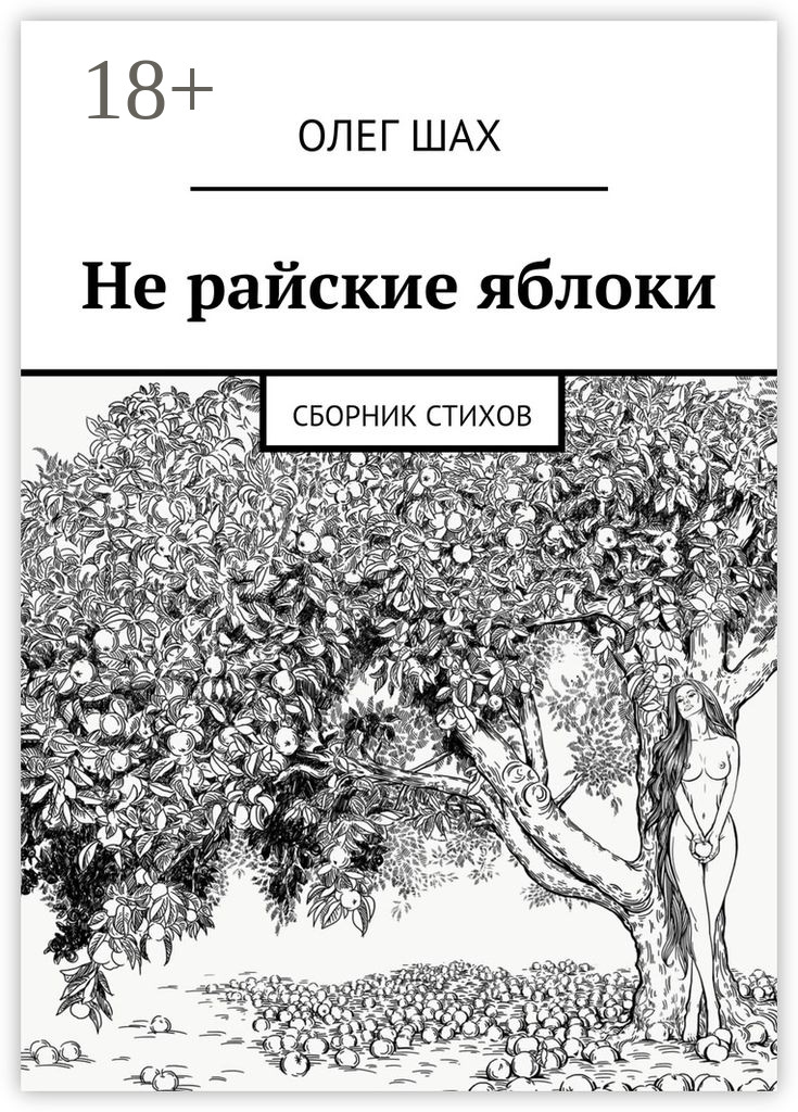 Обложка книги «Не райские яблоки. Сборник стихов»