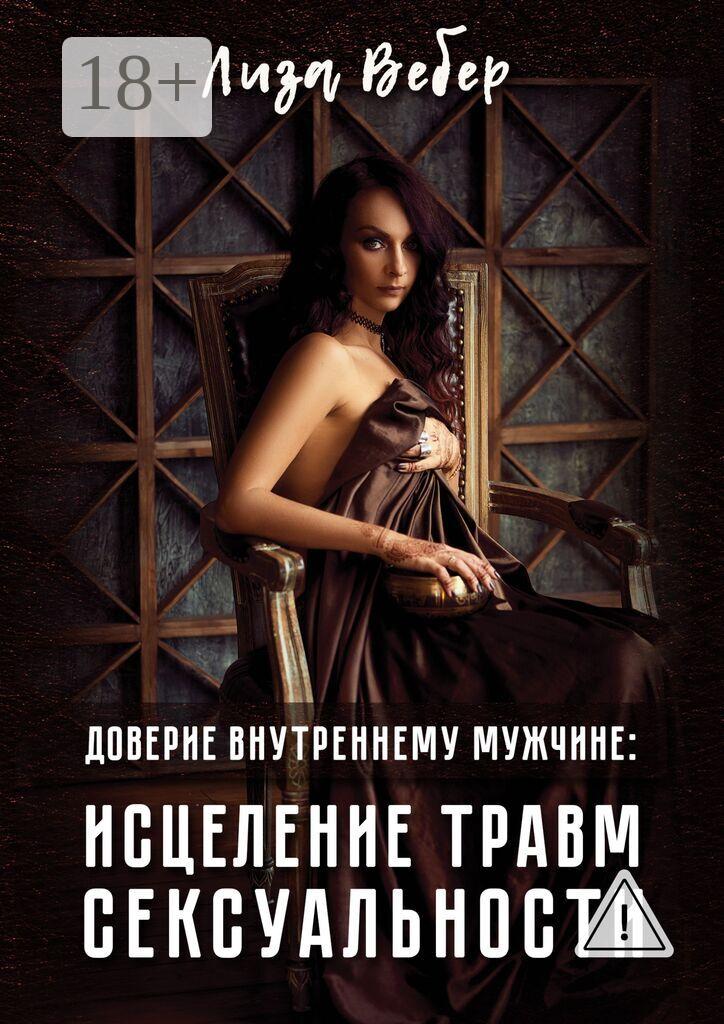 Обложка книги «Доверие внутреннему мужчине: исцеление травм сексуальности»