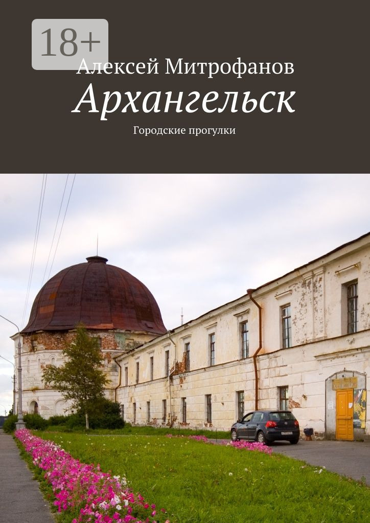 Обложка книги «Архангельск. Городские прогулки»
