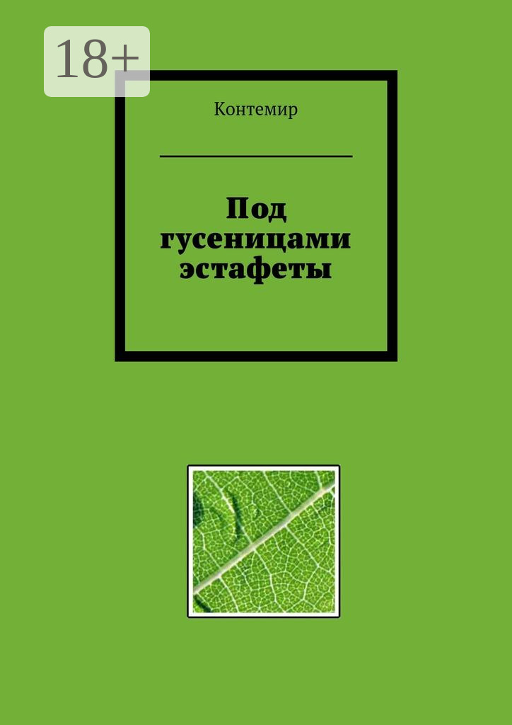 Обложка книги «Под гусеницами эстафеты»