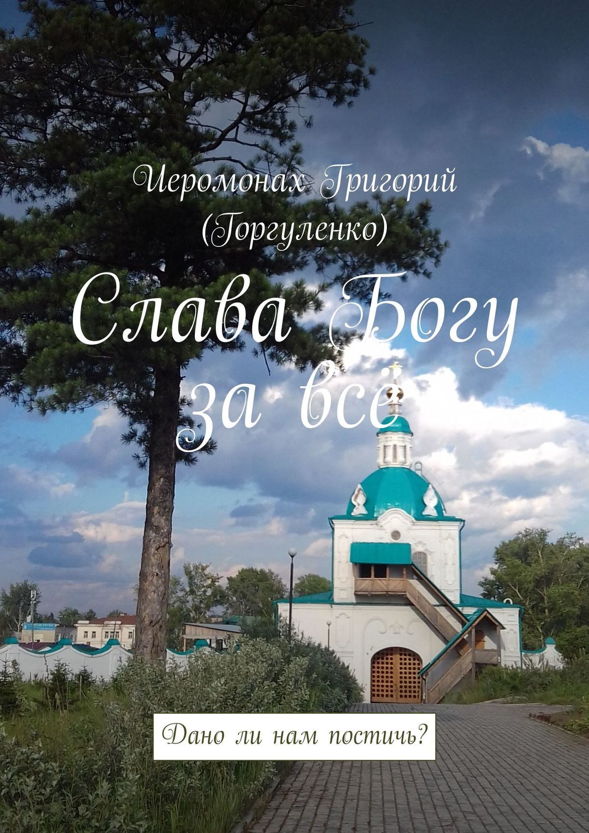 Обложка книги «Слава Богу за всё. Дано ли нам постичь?»