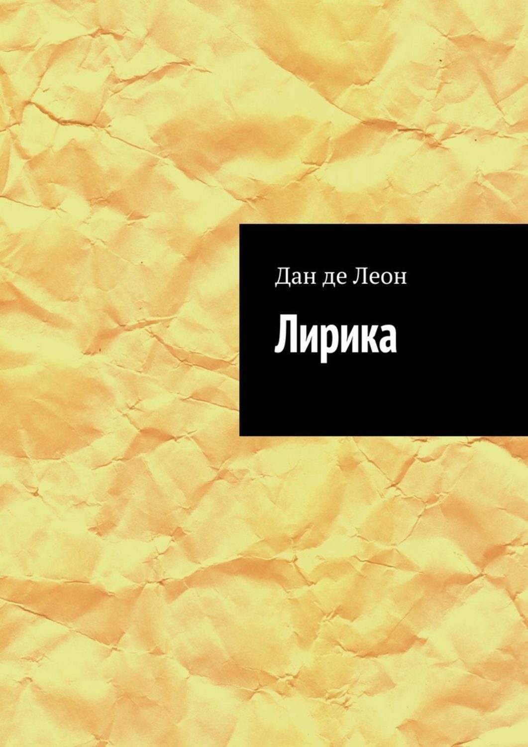Обложка книги «Лирика»