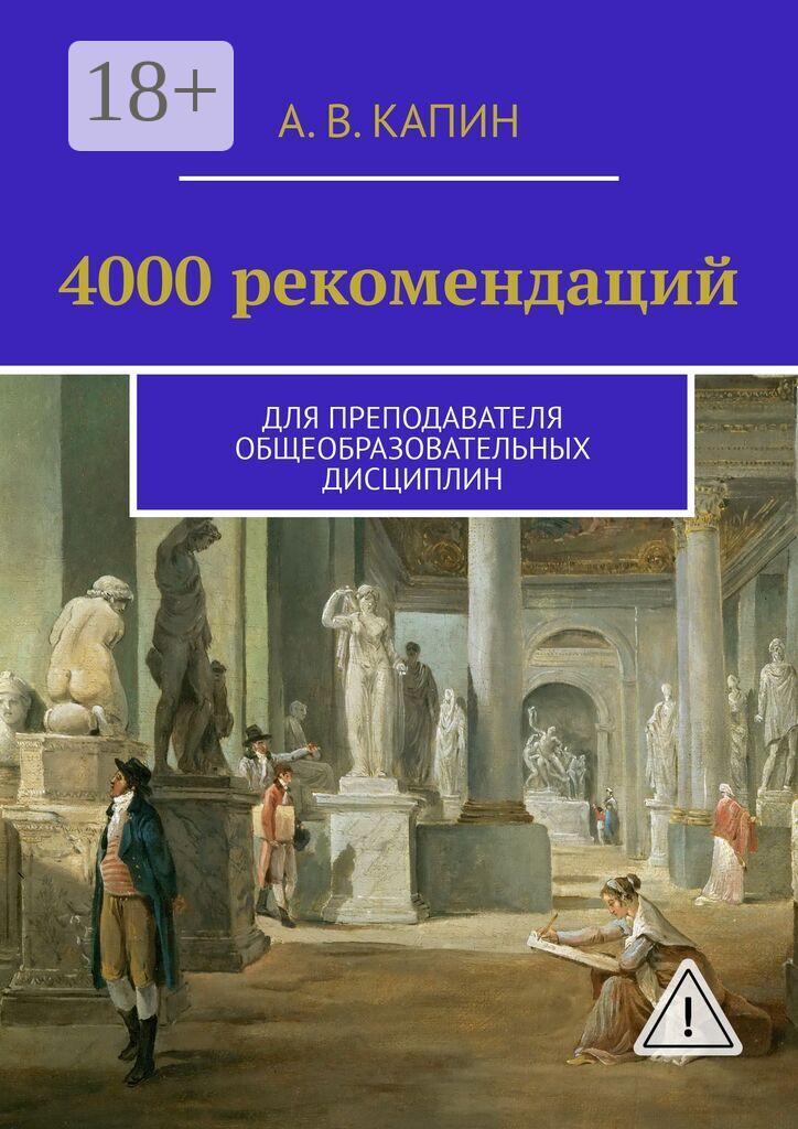 Обложка книги «4000 рекомендаций. Для преподавателя общеобразовательных дисциплин»