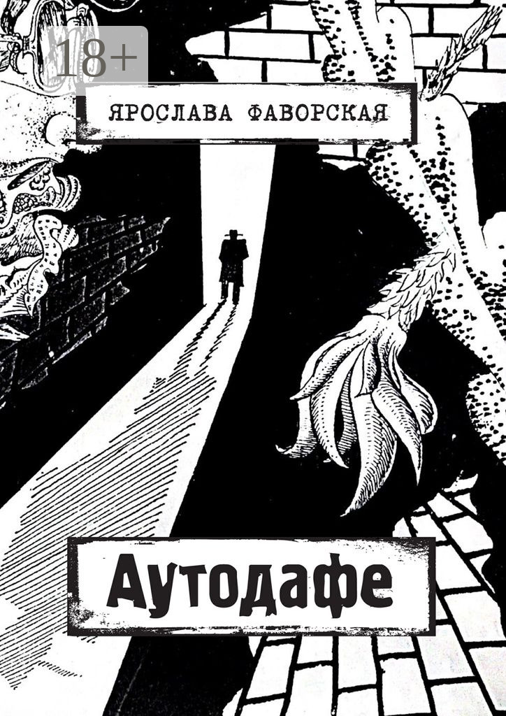 Обложка книги «Аутодафе»