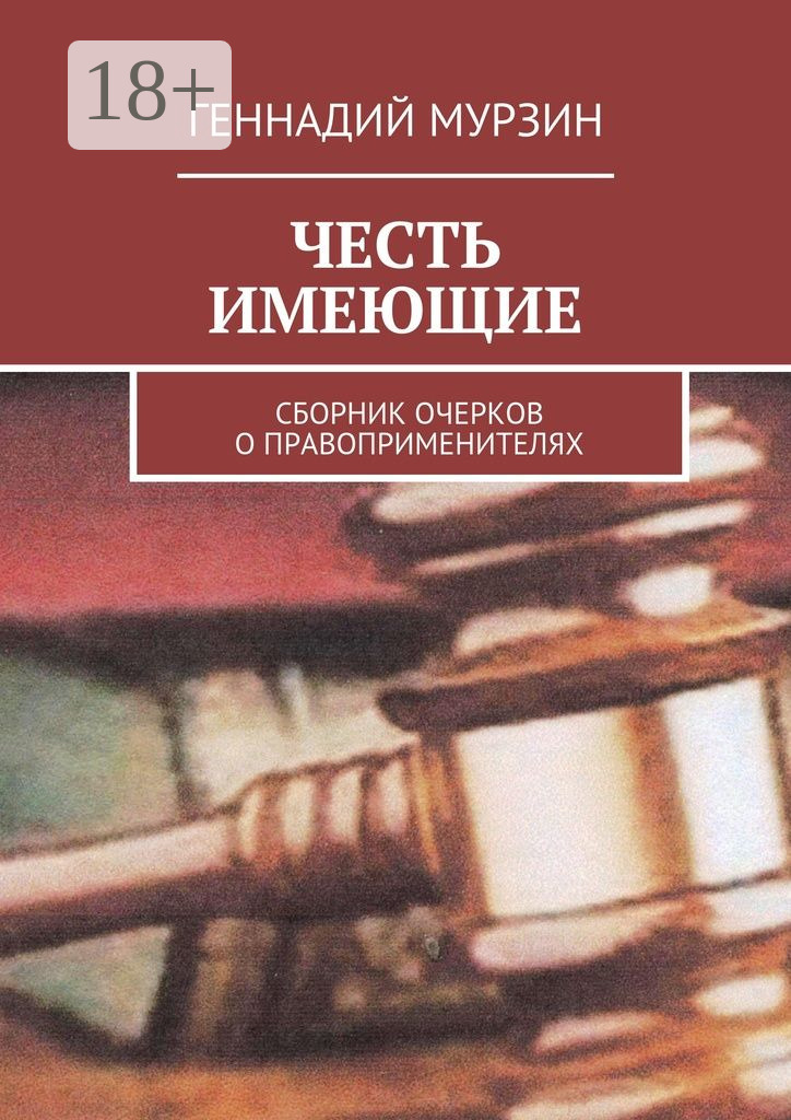 Обложка книги «Честь имеющие. Сборник очерков о правоприменителях»