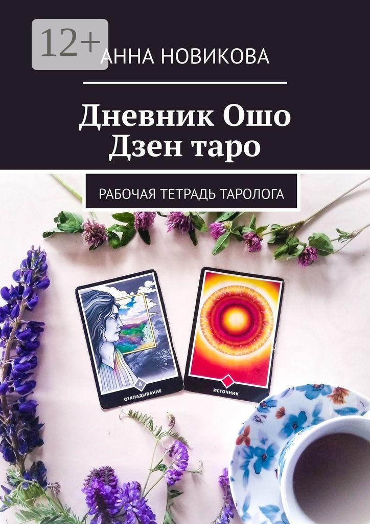 Обложка книги «Дневник Ошо Дзен таро. Рабочая тетрадь таролога»