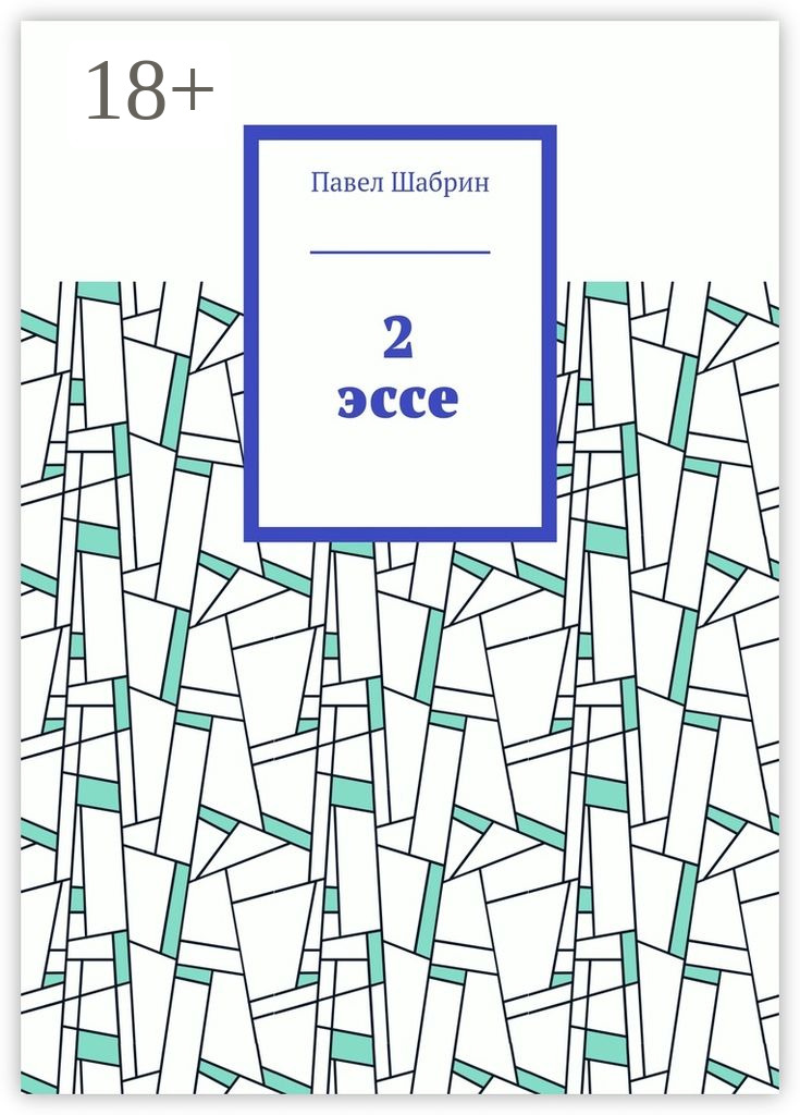 Обложка книги «2 эссе»