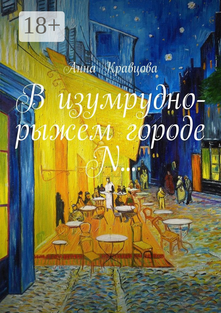 Обложка книги «В изумрудно-рыжем городе N…»