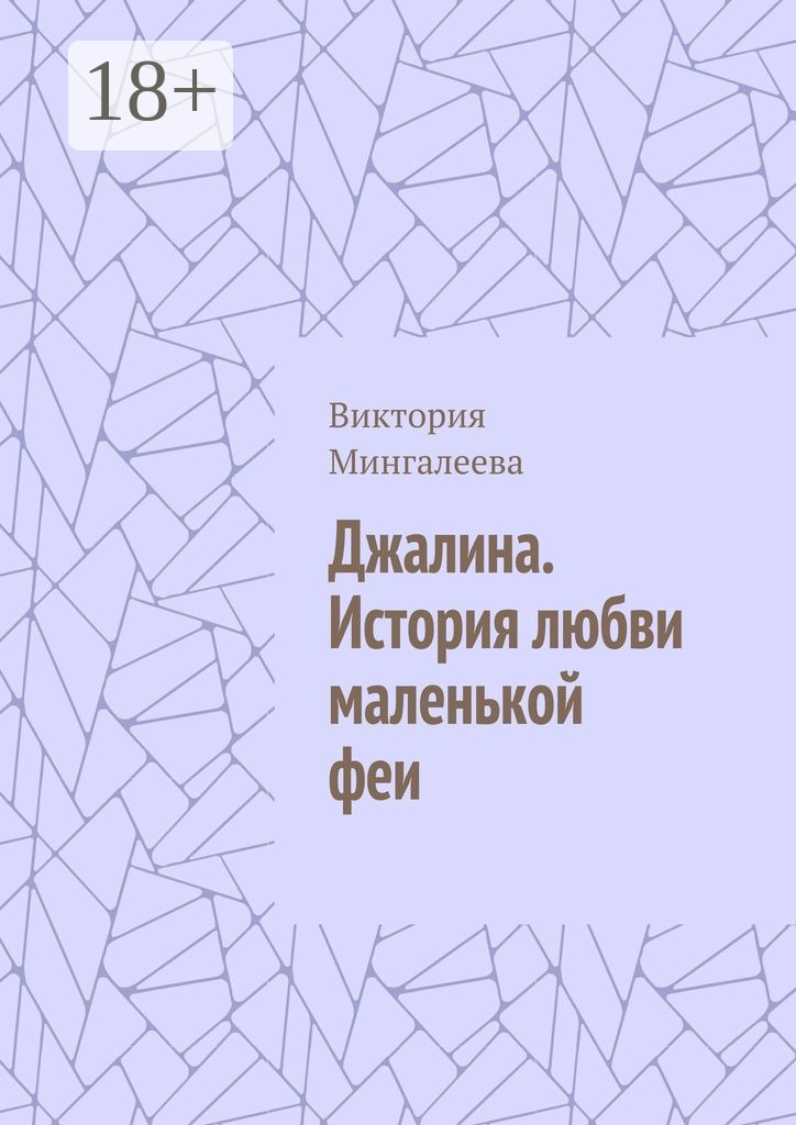 Обложка книги «Джалина. История любви маленькой феи»