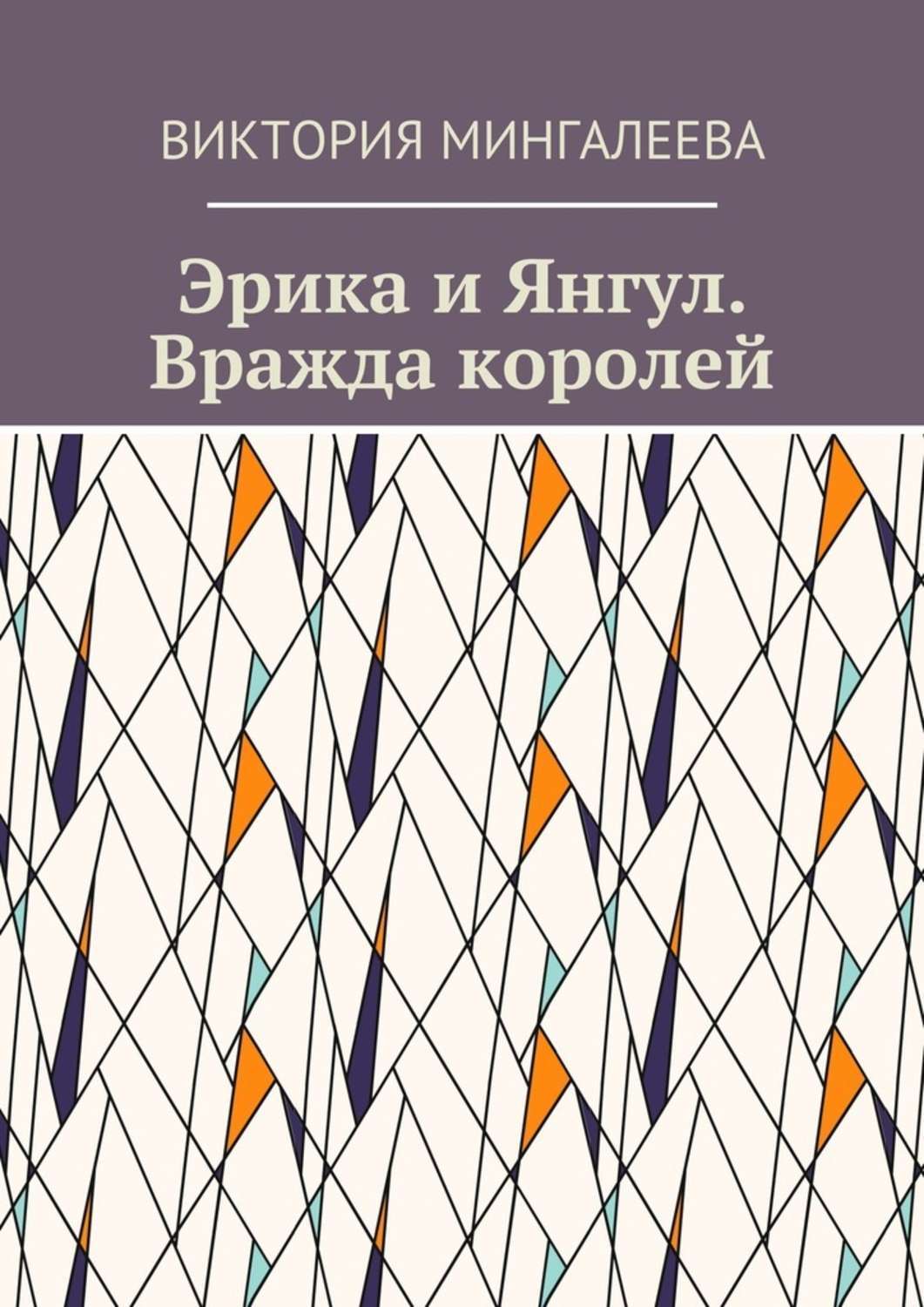Обложка книги «Эрика и Янгул. Вражда королей. Книга вторая»