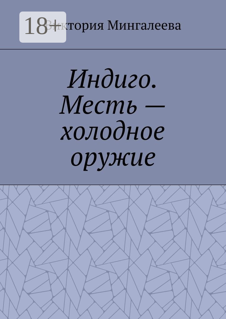 Обложка книги «Индиго. Месть – холодное оружие. Книга вторая»