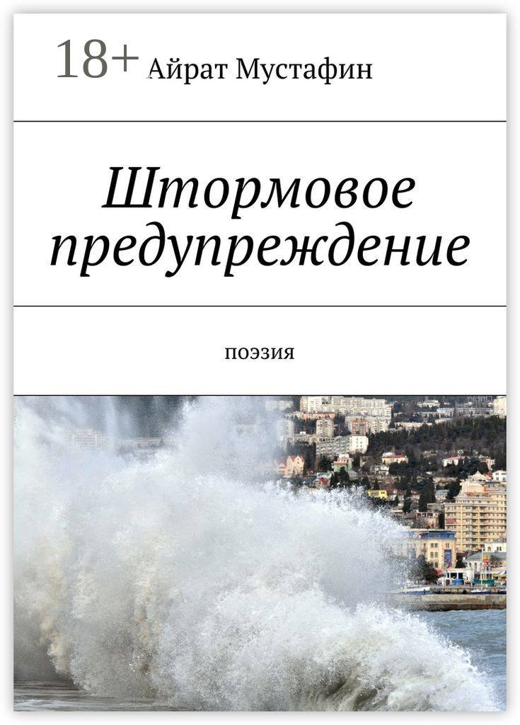 Обложка книги «Штормовое предупреждение. Поэзия»