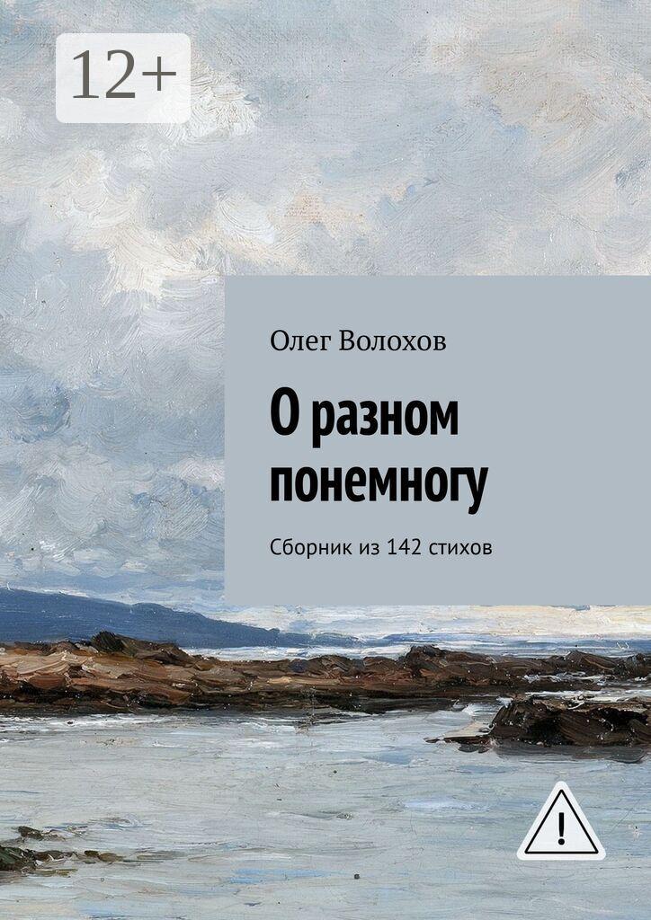Обложка книги «О разном понемногу. Сборник из 142 стихов»