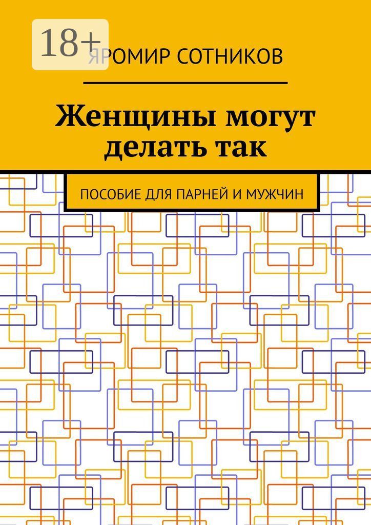Обложка книги «Женщины могут делать так. Пособие для парней и мужчин»
