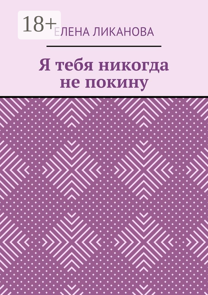 Обложка книги «Я тебя никогда не покину»