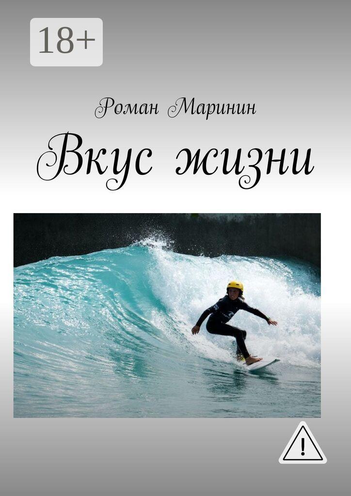 Обложка книги «Вкус жизни»
