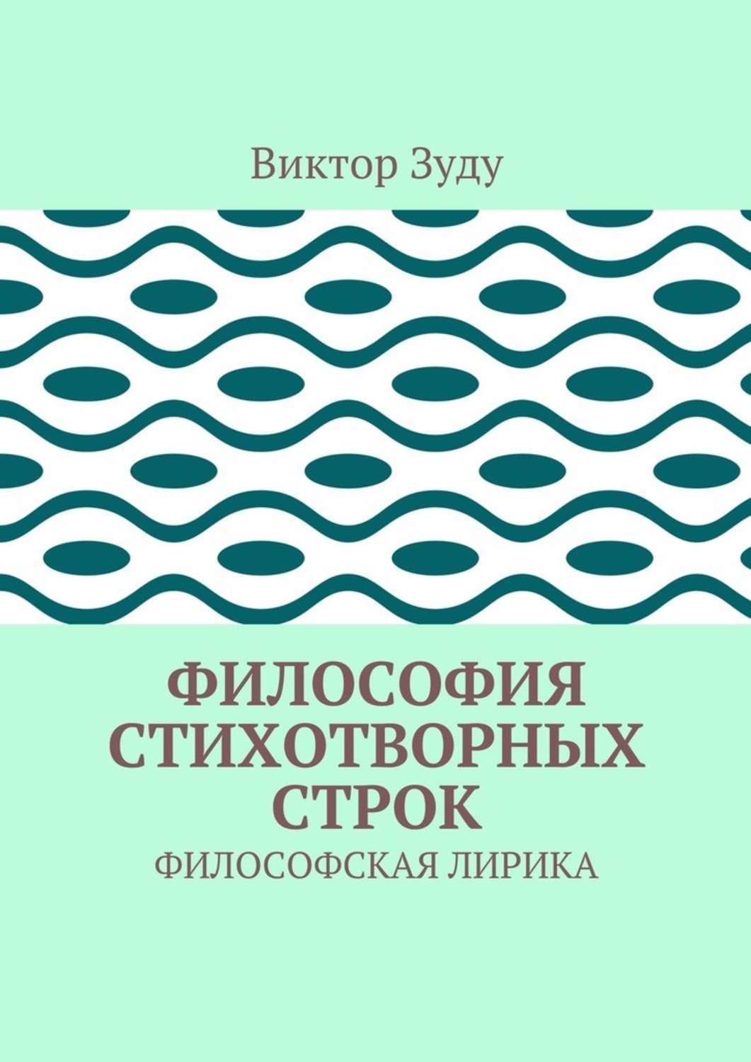 Обложка книги «Философия стихотворных строк. ФИЛОСОФСКАЯ ЛИРИКА»