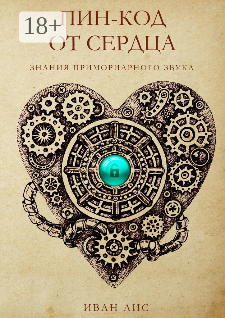 Обложка книги «Пин-код от Сердца. Книга 1. Знания Примориарного звука»