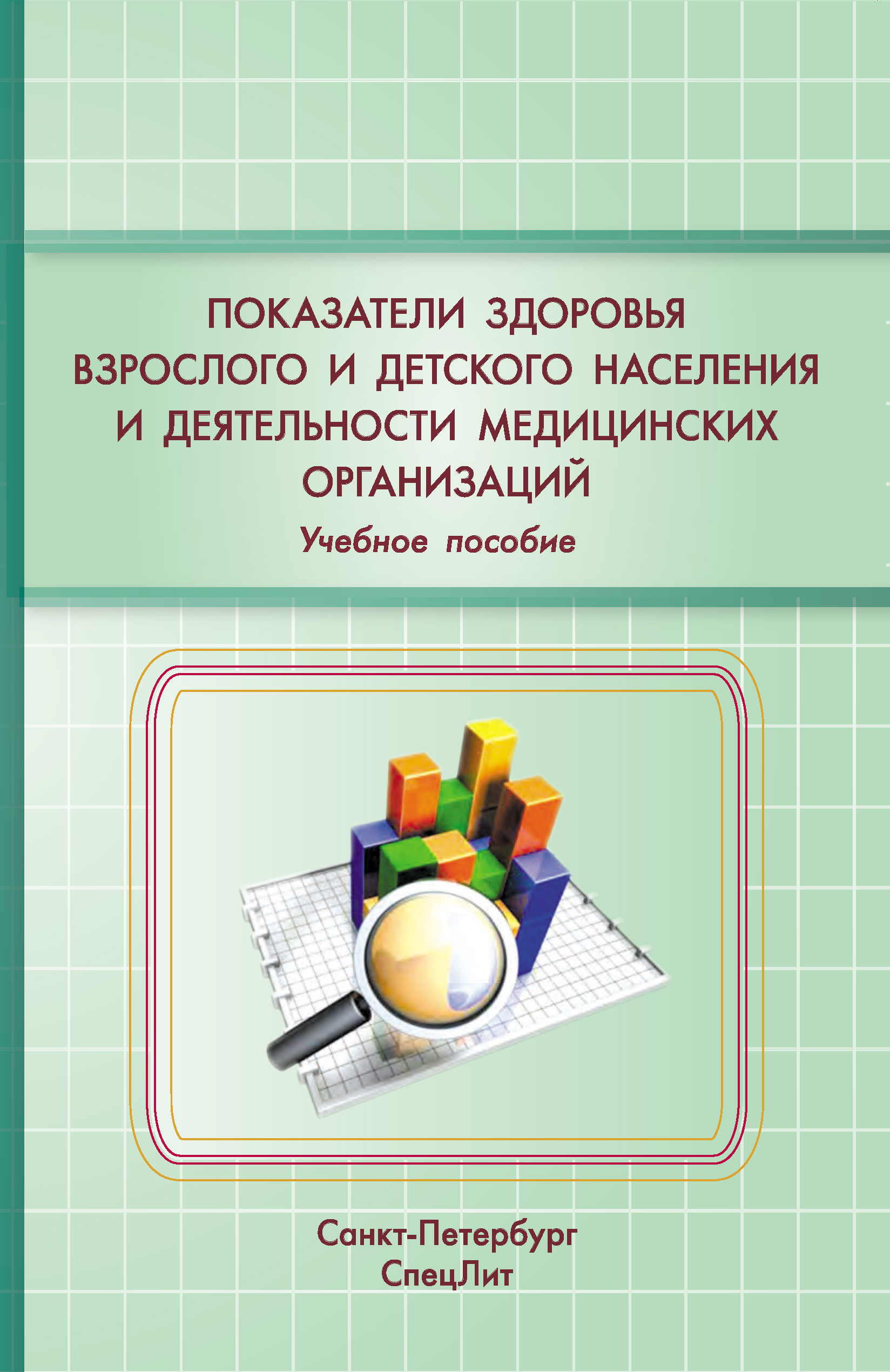 Обложка книги «Показатели здоровья детского и взрослого населения и деятельности медицинских организаций. Учебное пособие»