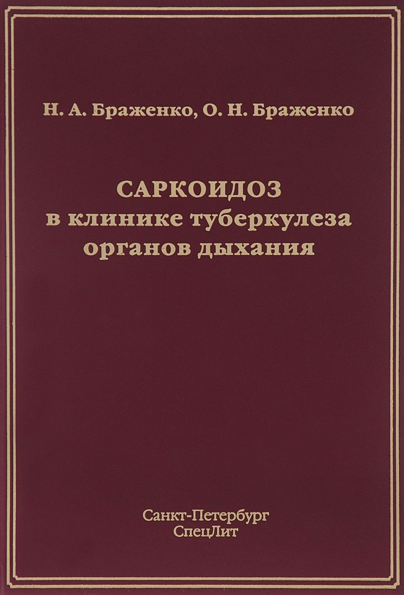 Обложка книги «Саркоидоз в клинике туберкулеза органов дыхания»