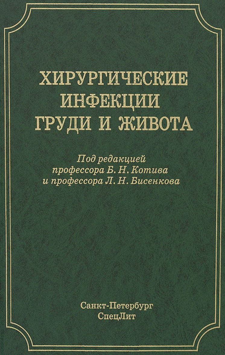 Обложка книги «Хирургические инфекции груди и живота»