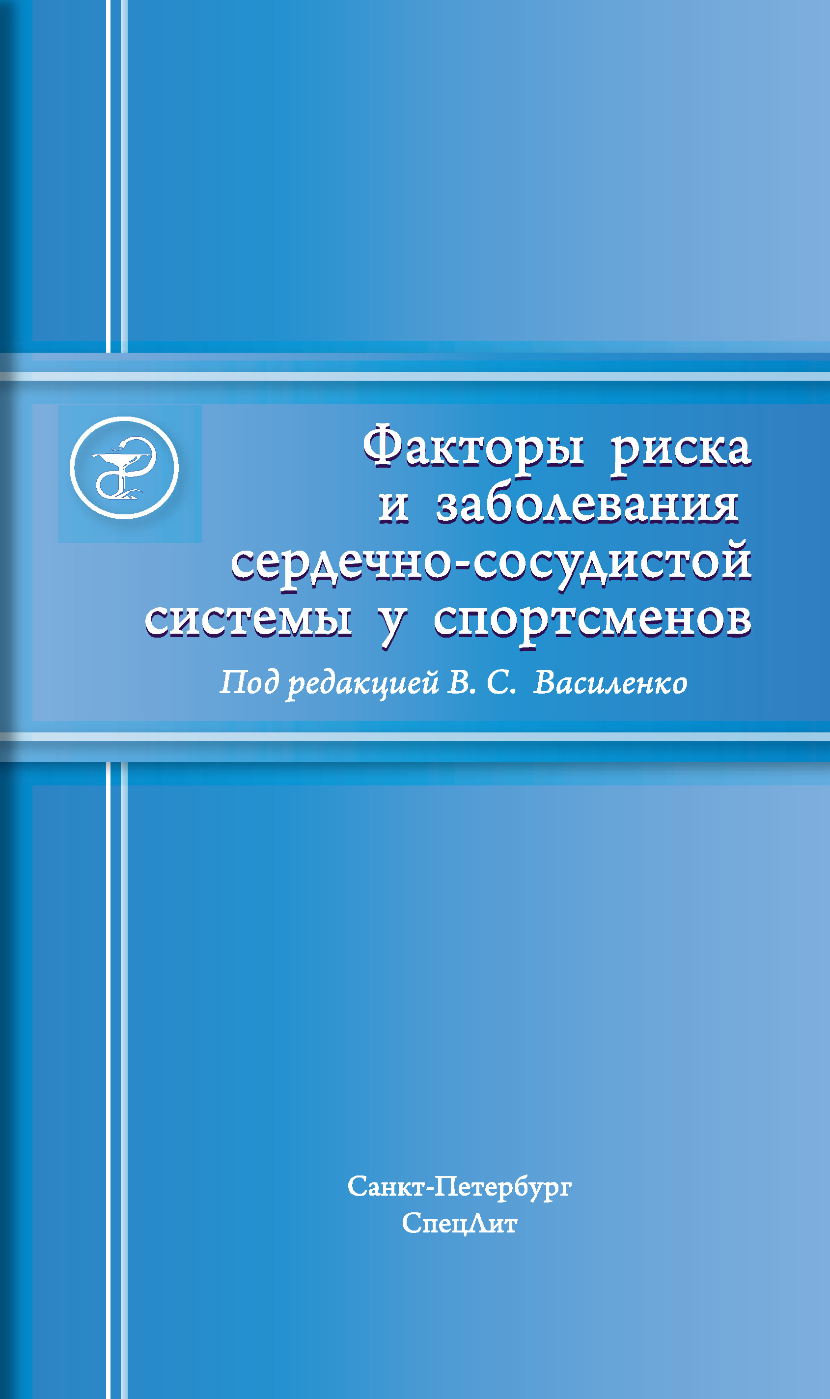Обложка книги «Факторы риска и заболевания сердечно-сосудистой системы у спортсменов»
