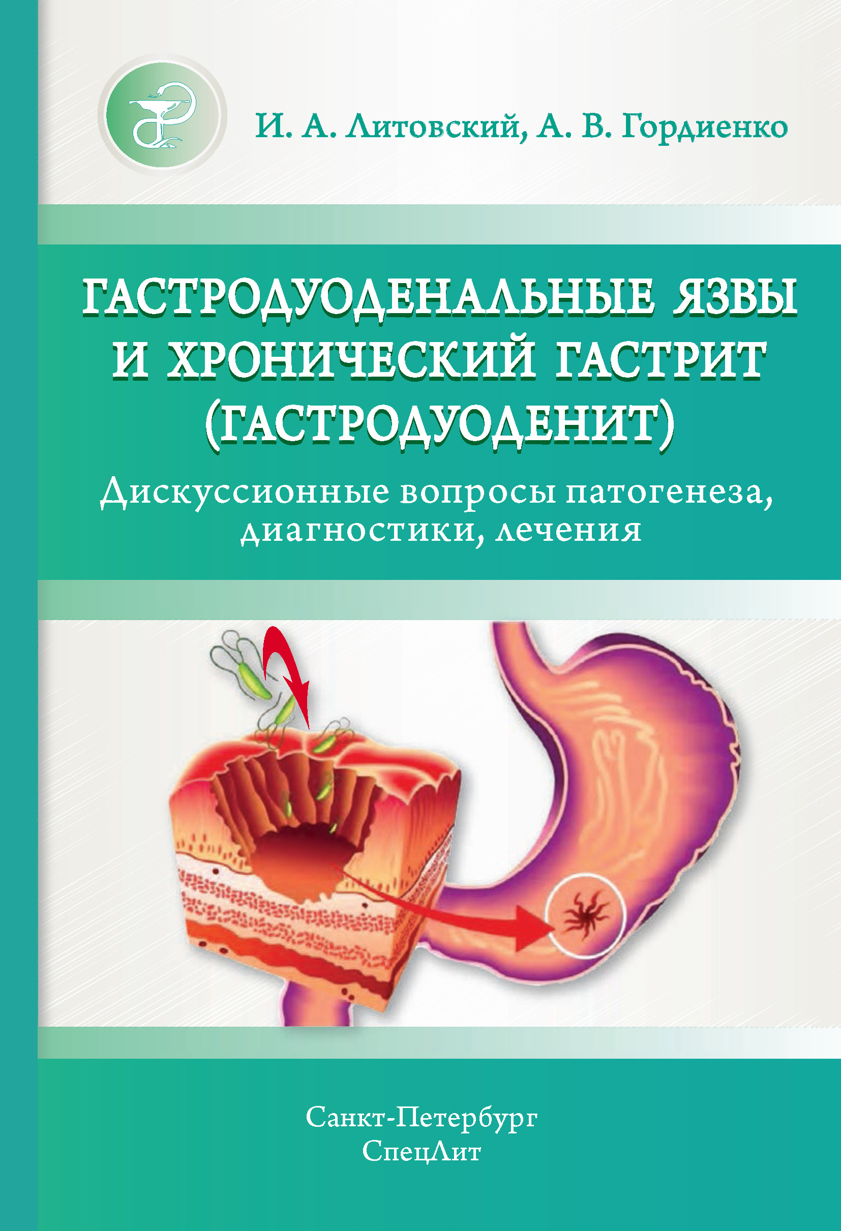 Обложка книги «Гастродуоденальные язвы и хронический гастрит (гастродуоденит). Дискуссионные вопросы патогенеза, диагностики, лечения»