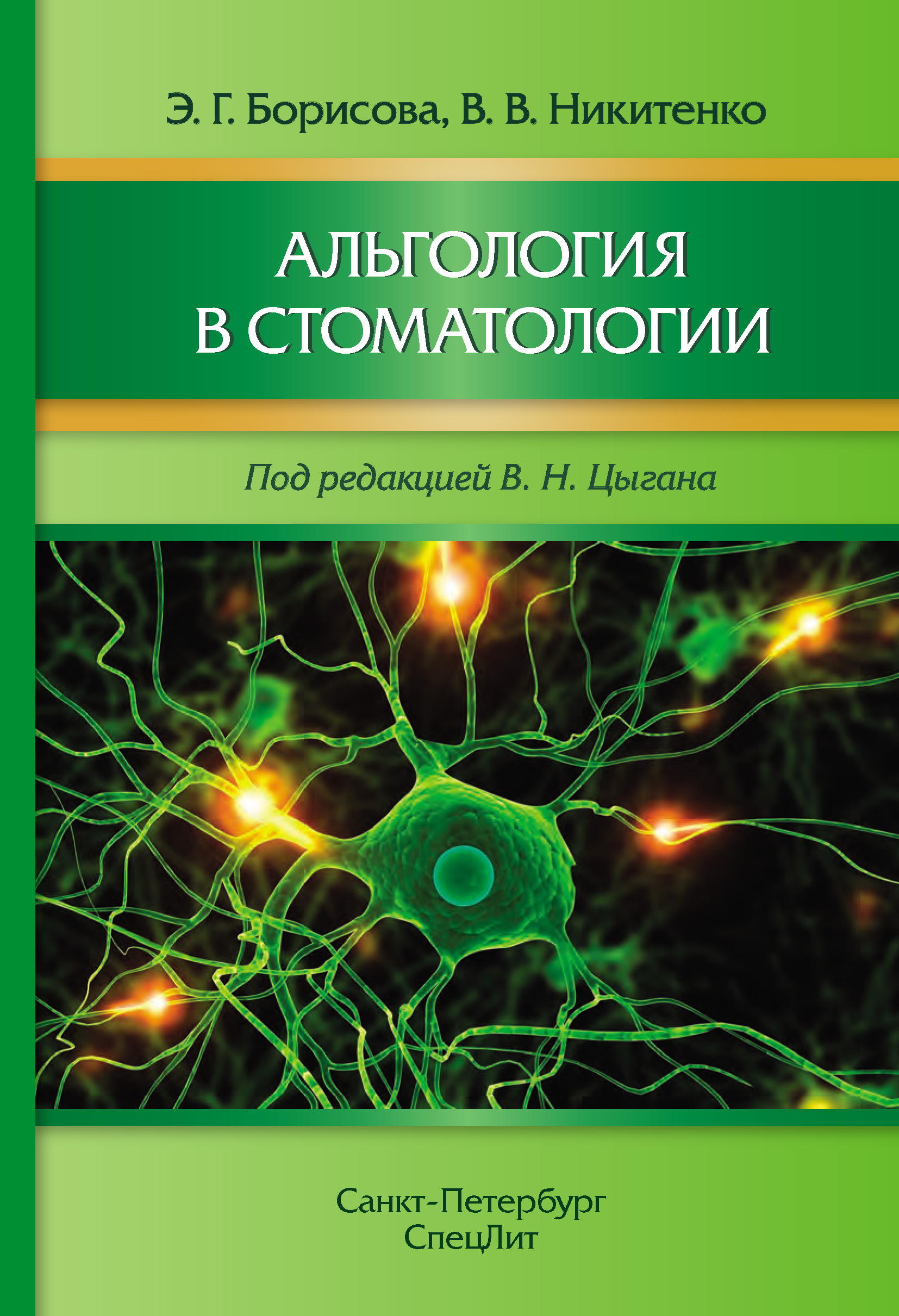 Обложка книги «Альгология в стоматологии»