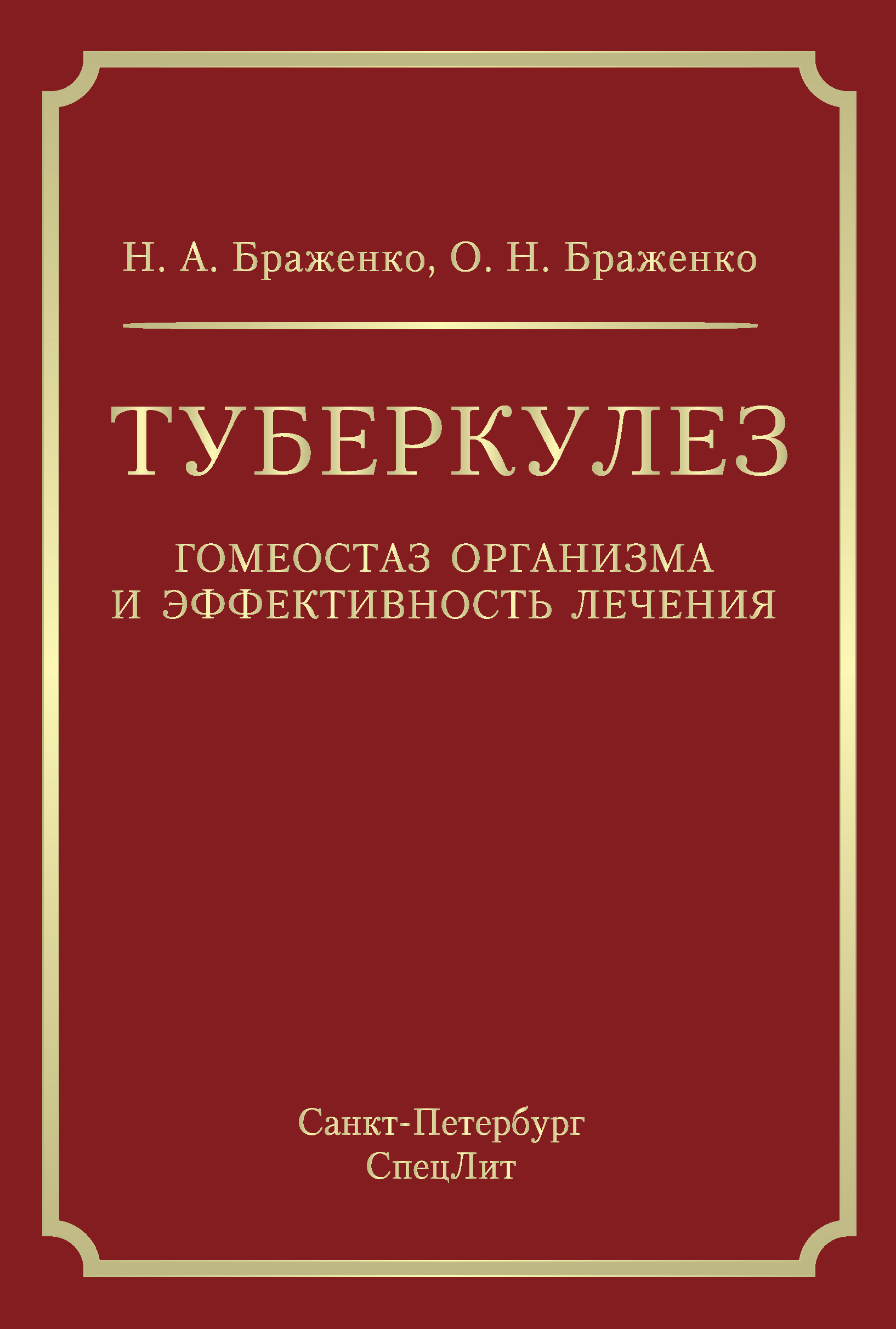 Обложка книги «Туберкулез. Гомеостаз организма и эффективность лечения»