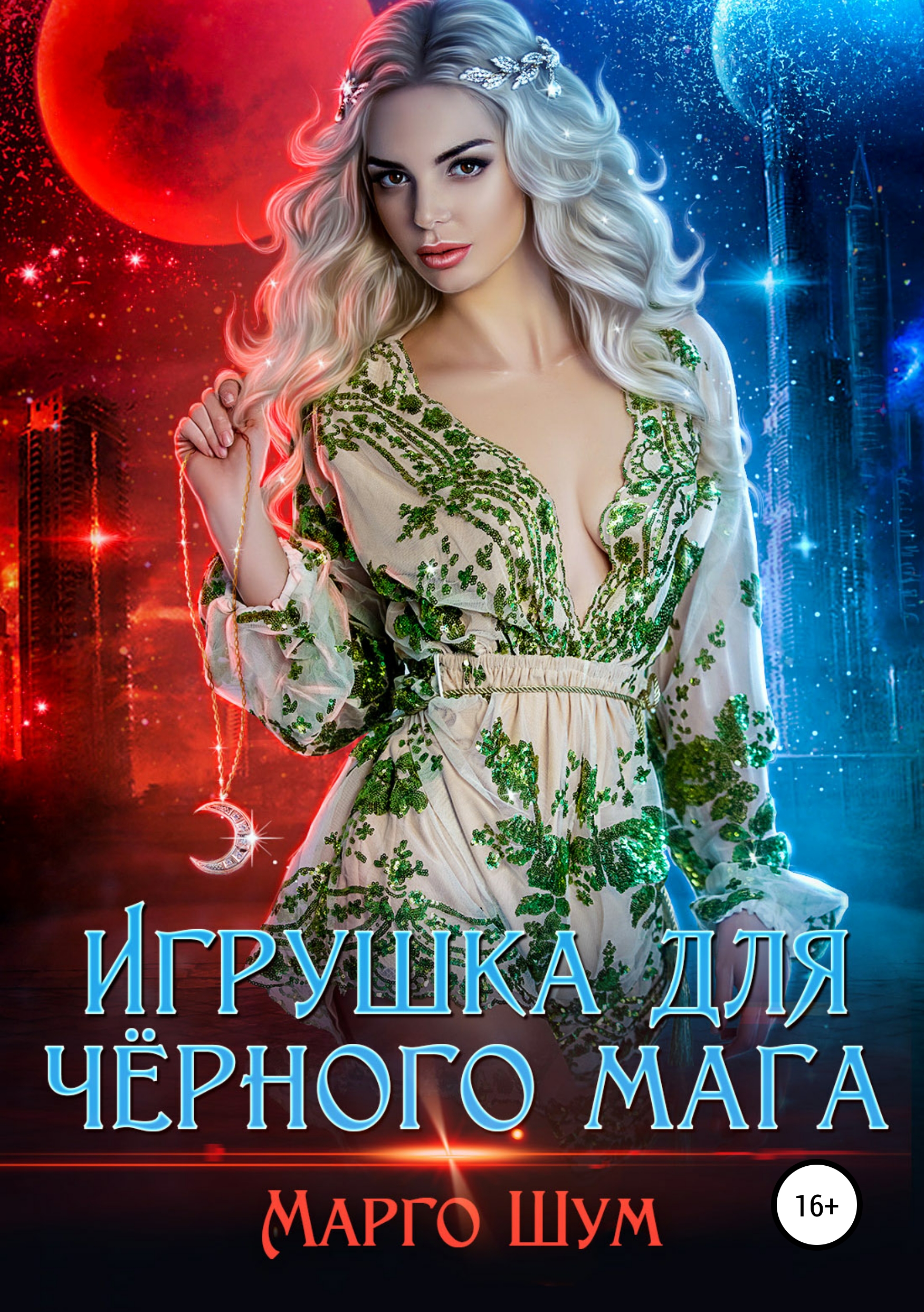 Обложка книги «Игрушка для чёрного мага»