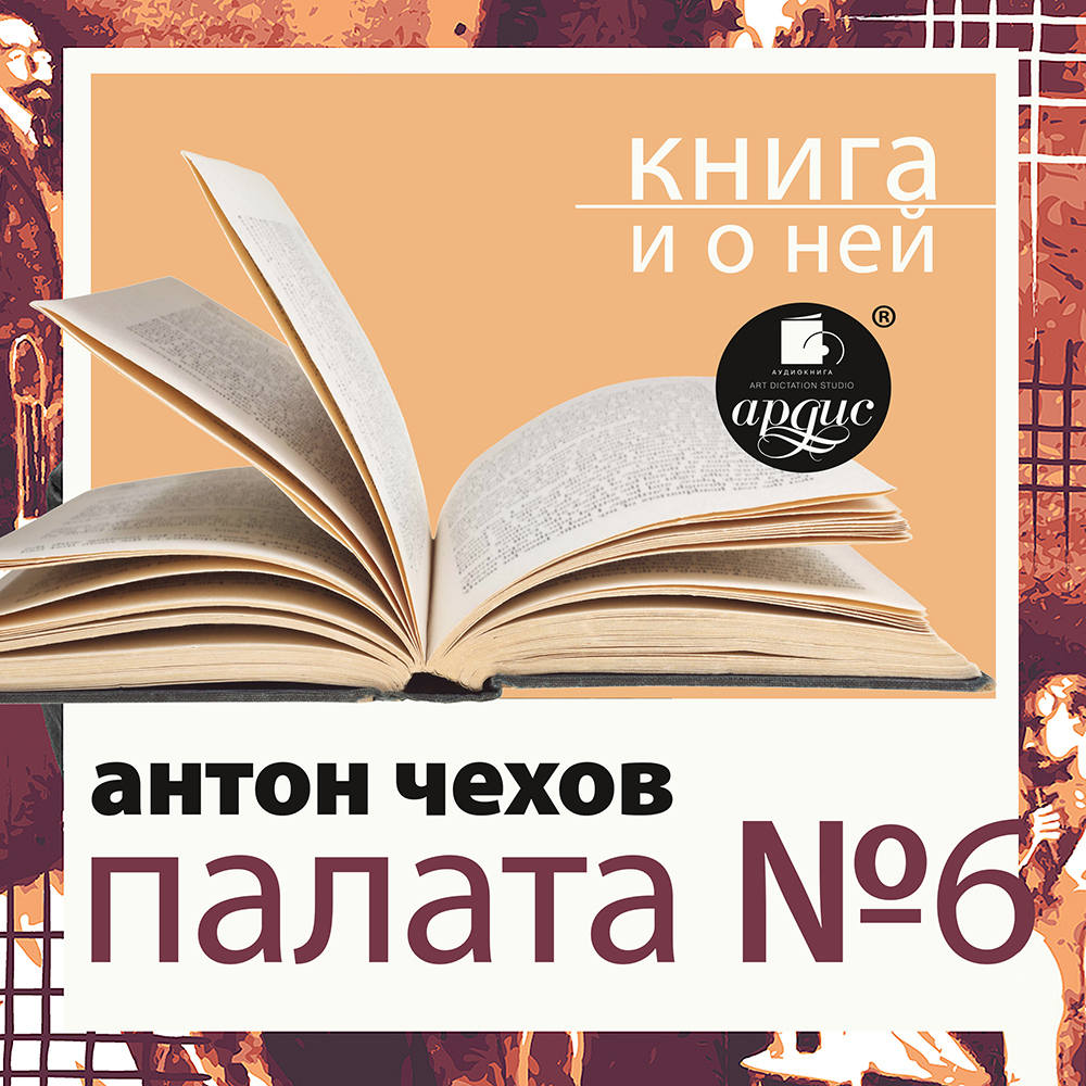 Обложка книги ««Палата №6» + Книга о ней»