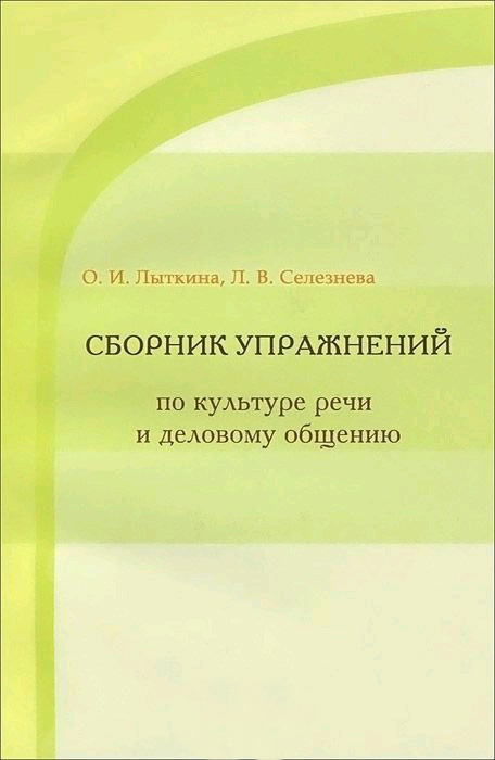 Обложка книги «Сборник упражнений по культуре речи и деловому общению»