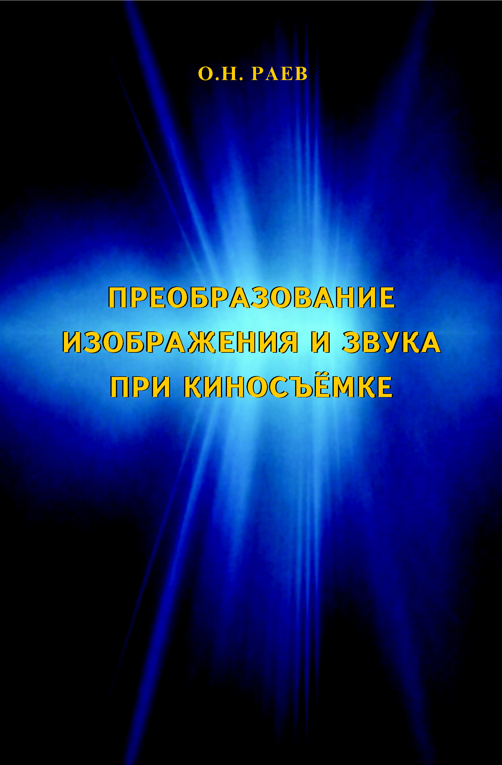 Обложка книги «Преобразование изображения и звука при киносъёмке»