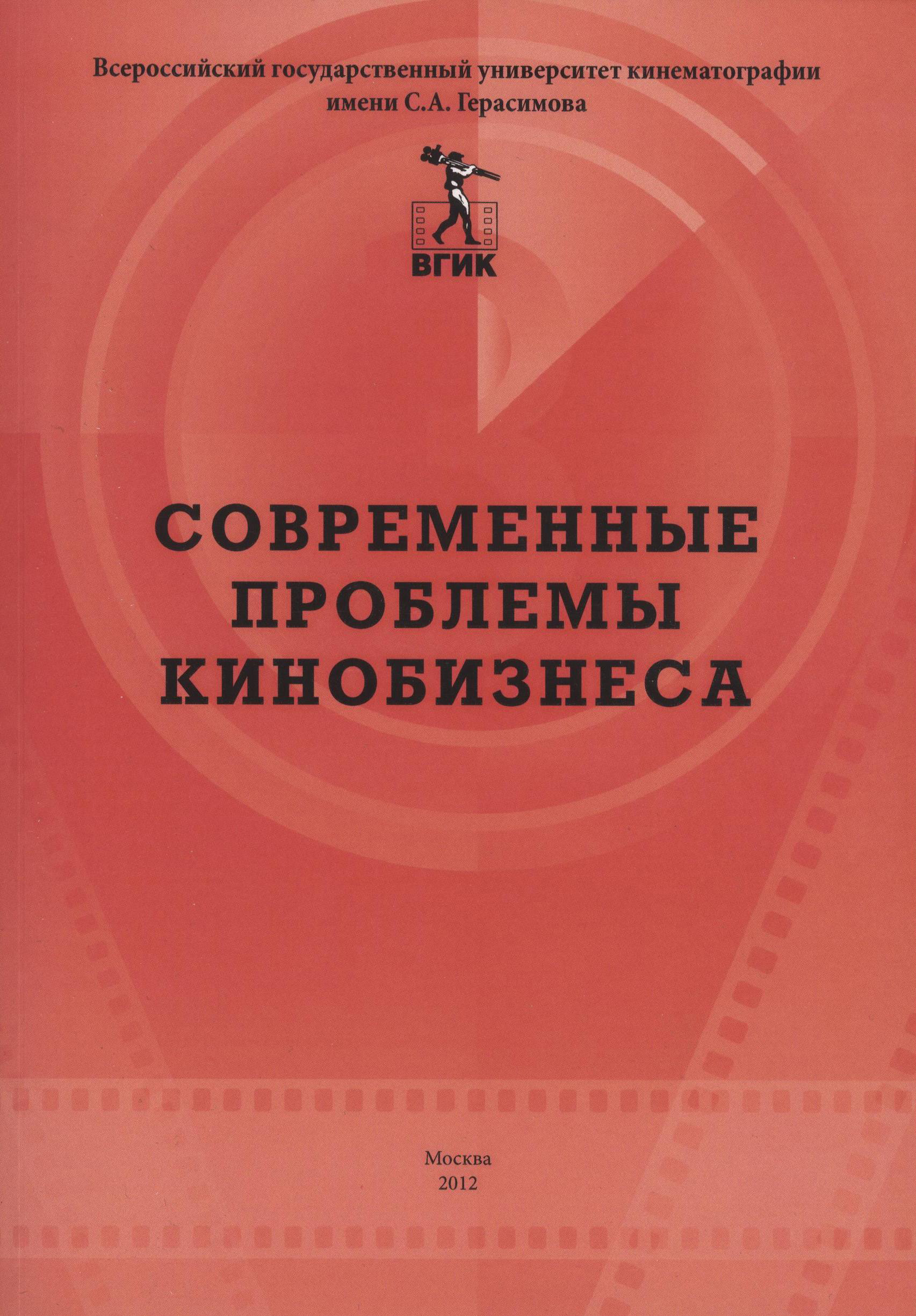 Обложка книги «Современные проблемы кинобизнеса. Материалы международной научно-практической конференции 11 апреля 2012 года»