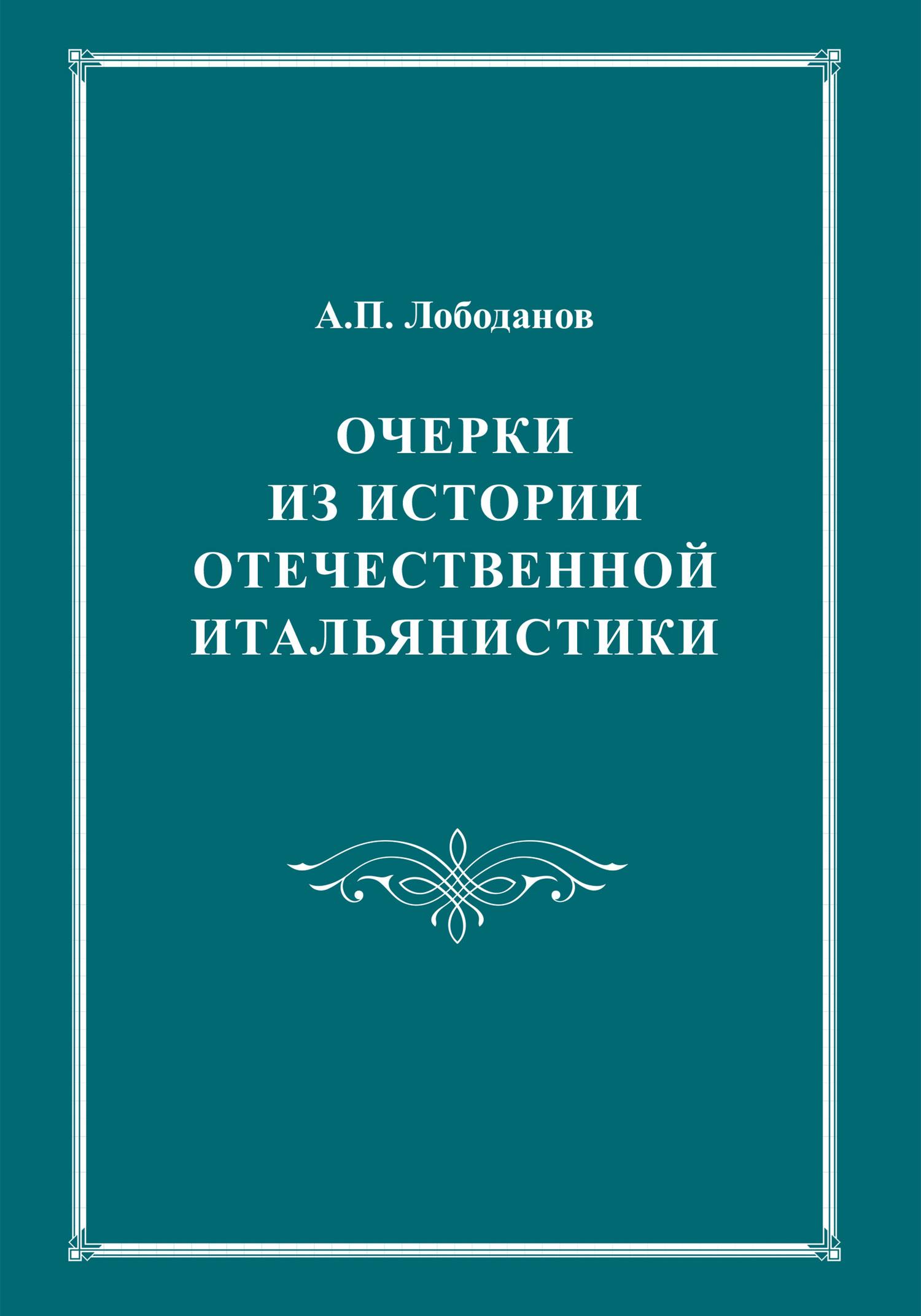 Обложка книги «Очерки из истории отечественной итальянистики»