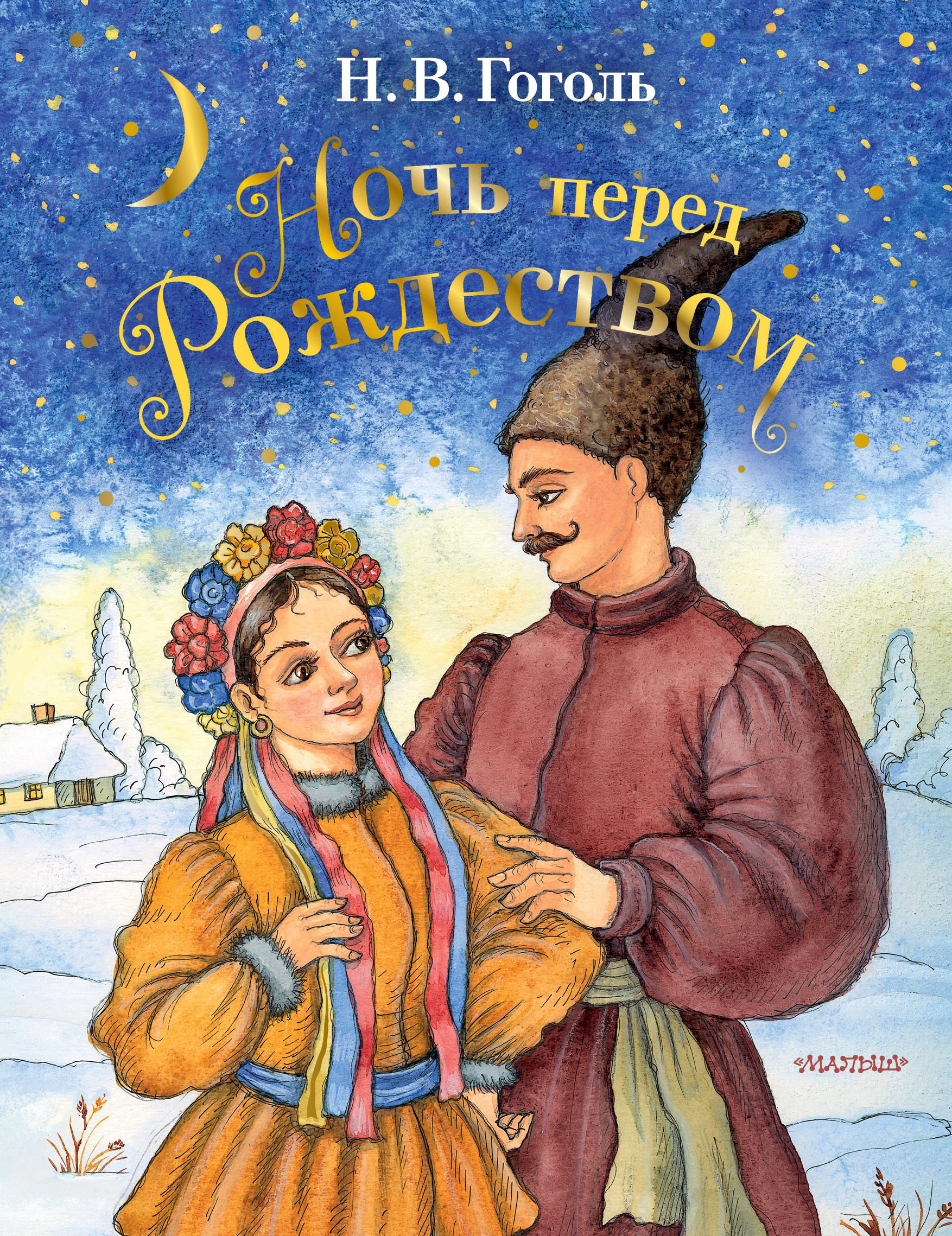 Обложка книги «Ночь перед Рождеством»