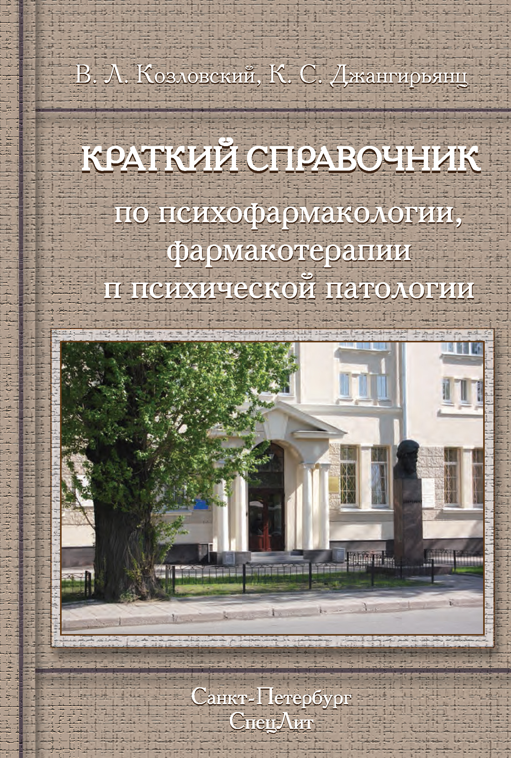 Обложка книги «Краткий справочник по психофармакологии, фармакотерапии и психической патологии»