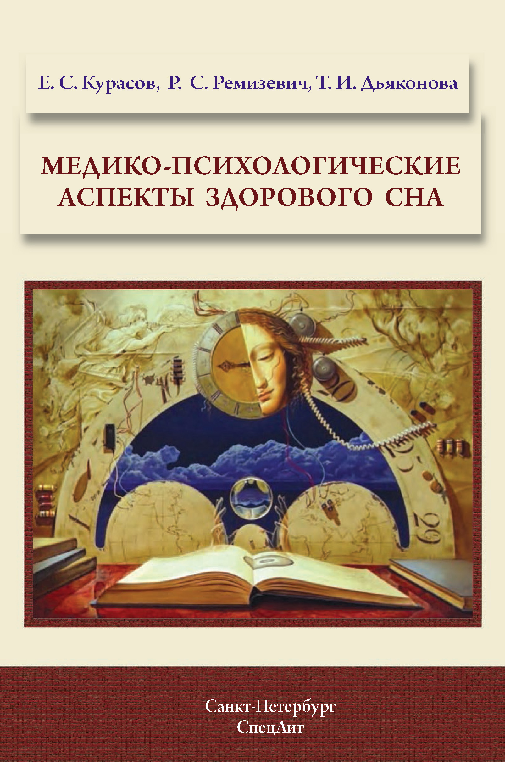Обложка книги «Медико-психологические аспекты здорового сна»