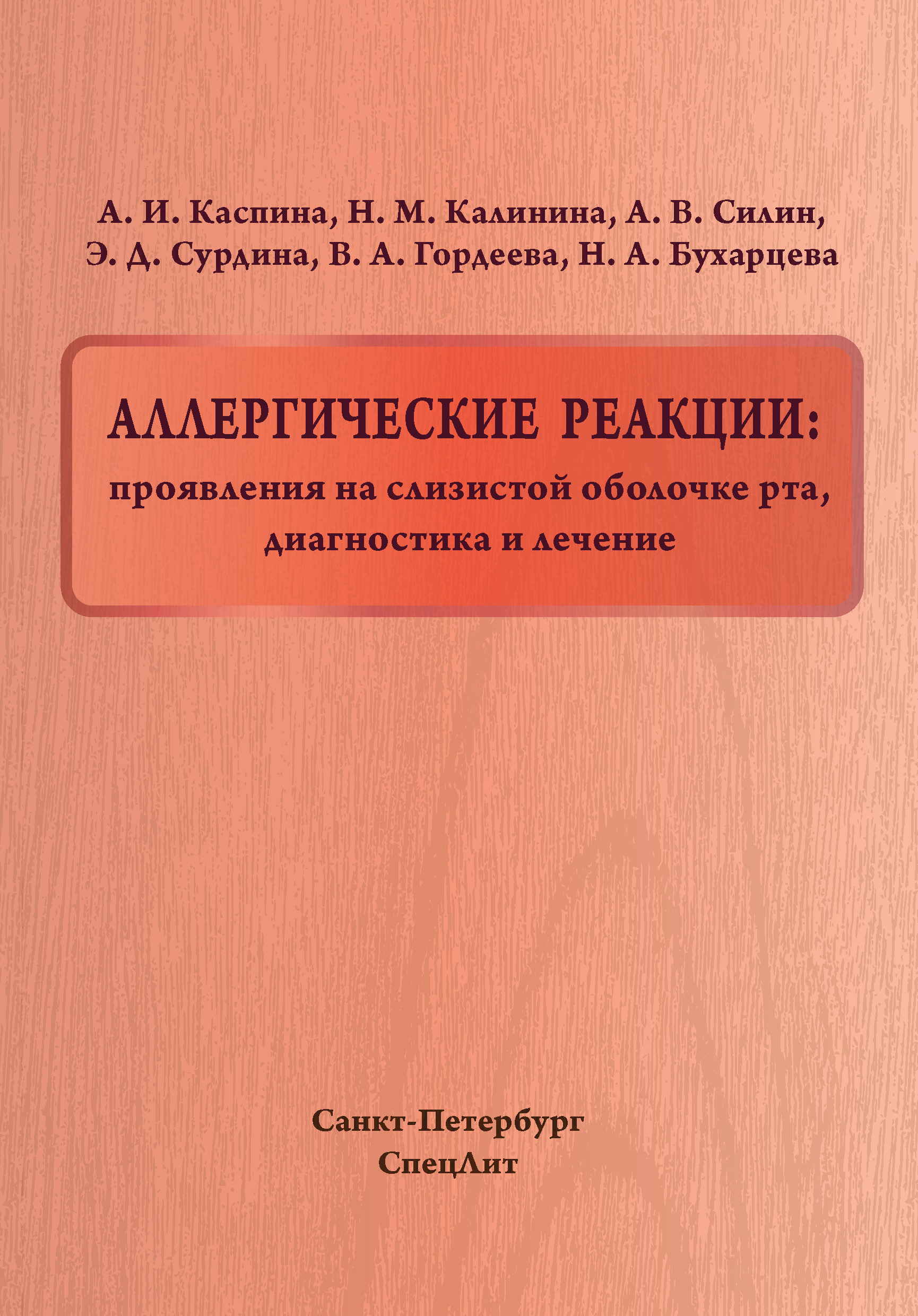 Обложка книги «Аллергические реакции: проявления на слизистой оболочке рта, диагностика и лечение»