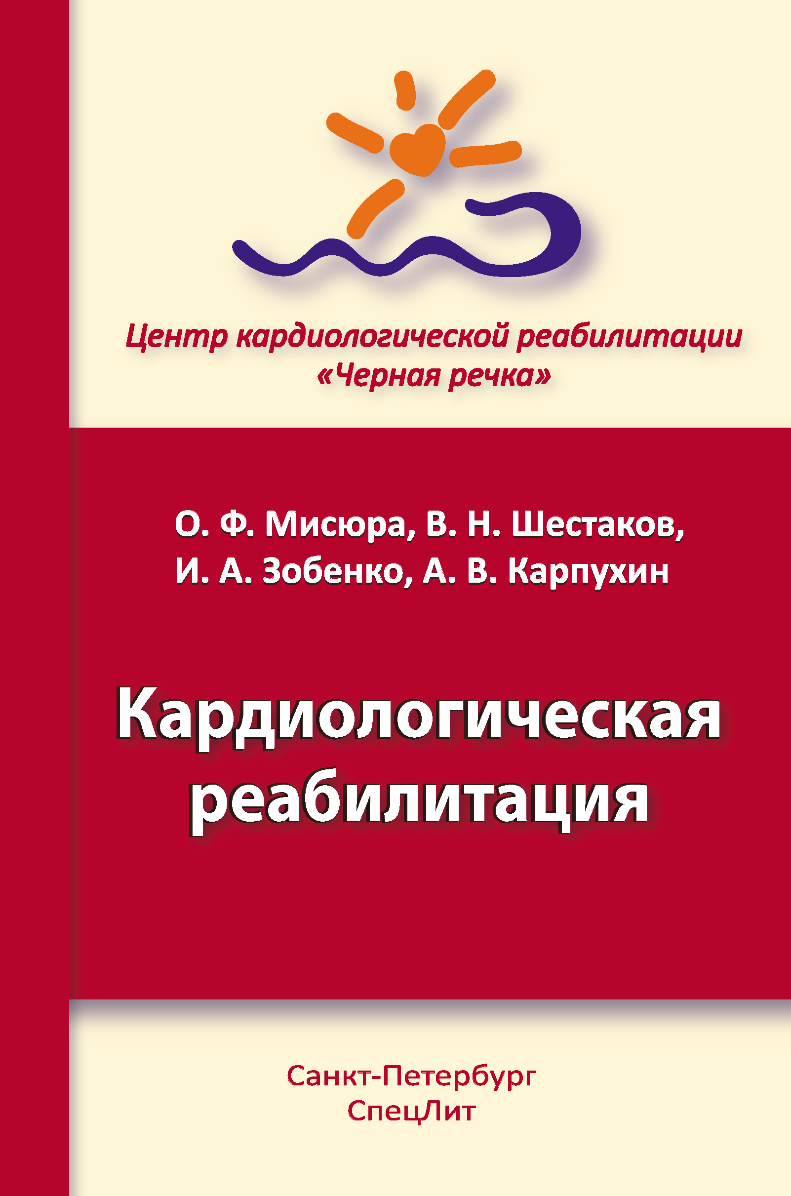 Обложка книги «Кардиологическая реабилитация»