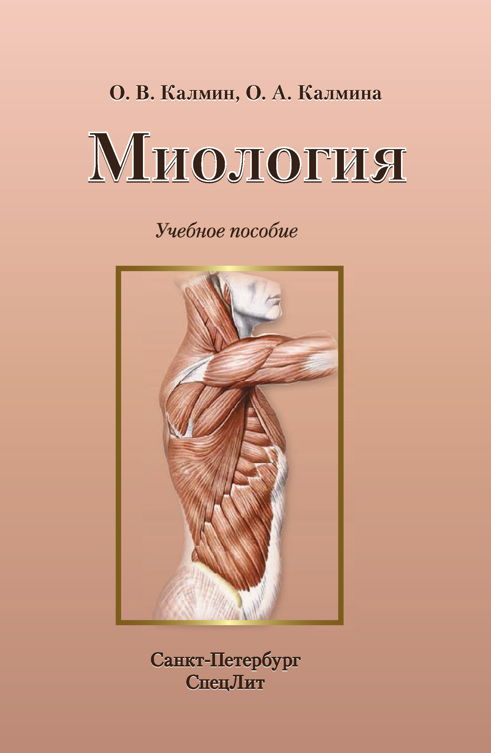 Обложка книги «Миология. Учебное пособие»