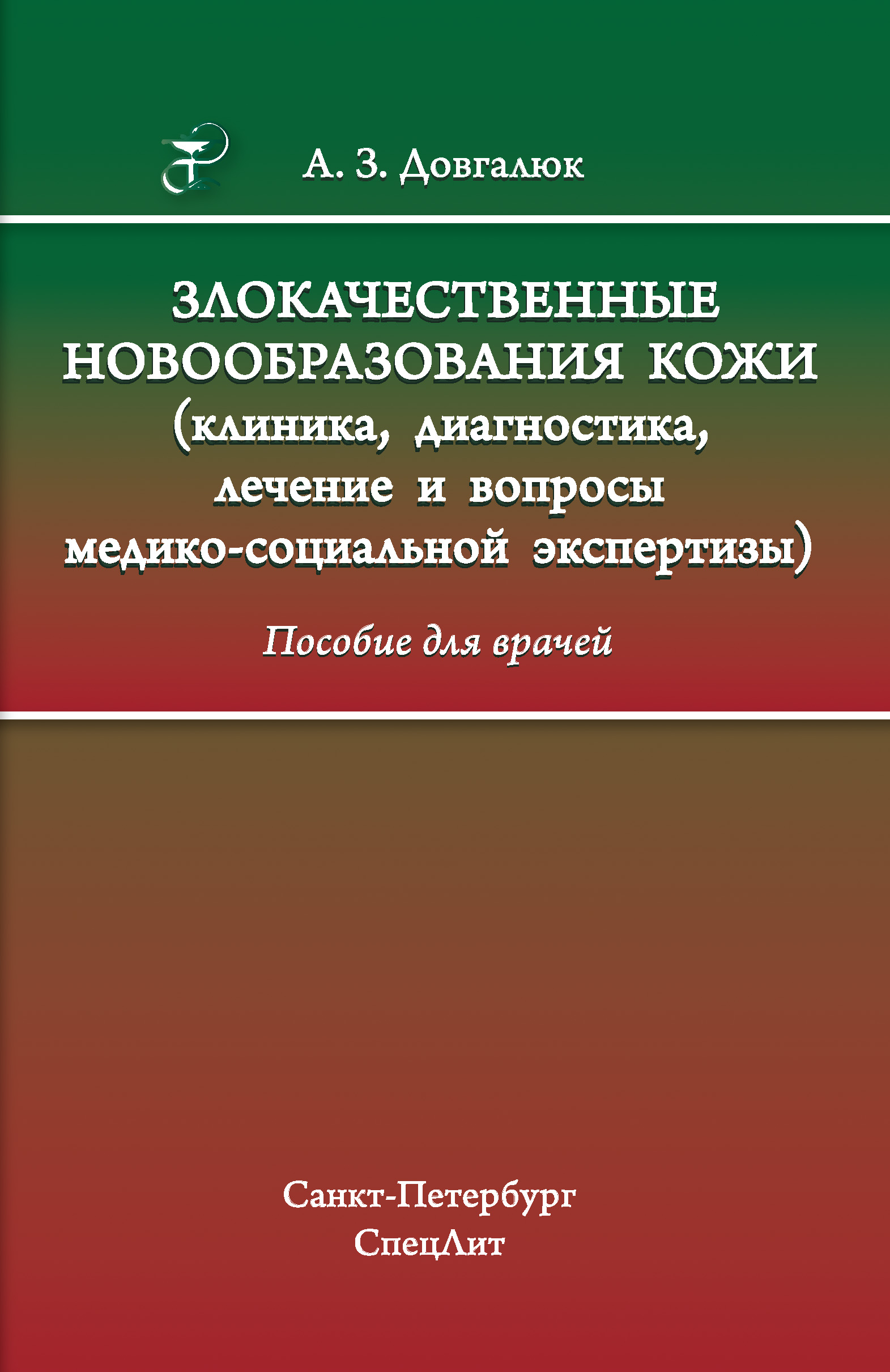 Обложка книги «Злокачественные новообразования кожи (клиника, диагностика, лечение и вопросы медико-социальной экспертизы)»