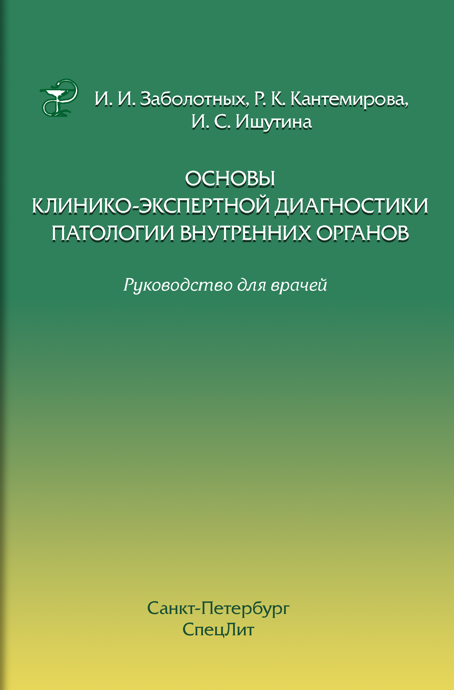 Обложка книги «Основы клинико-экспертной диагностики патологии внутренних органов. Руководство для врачей»
