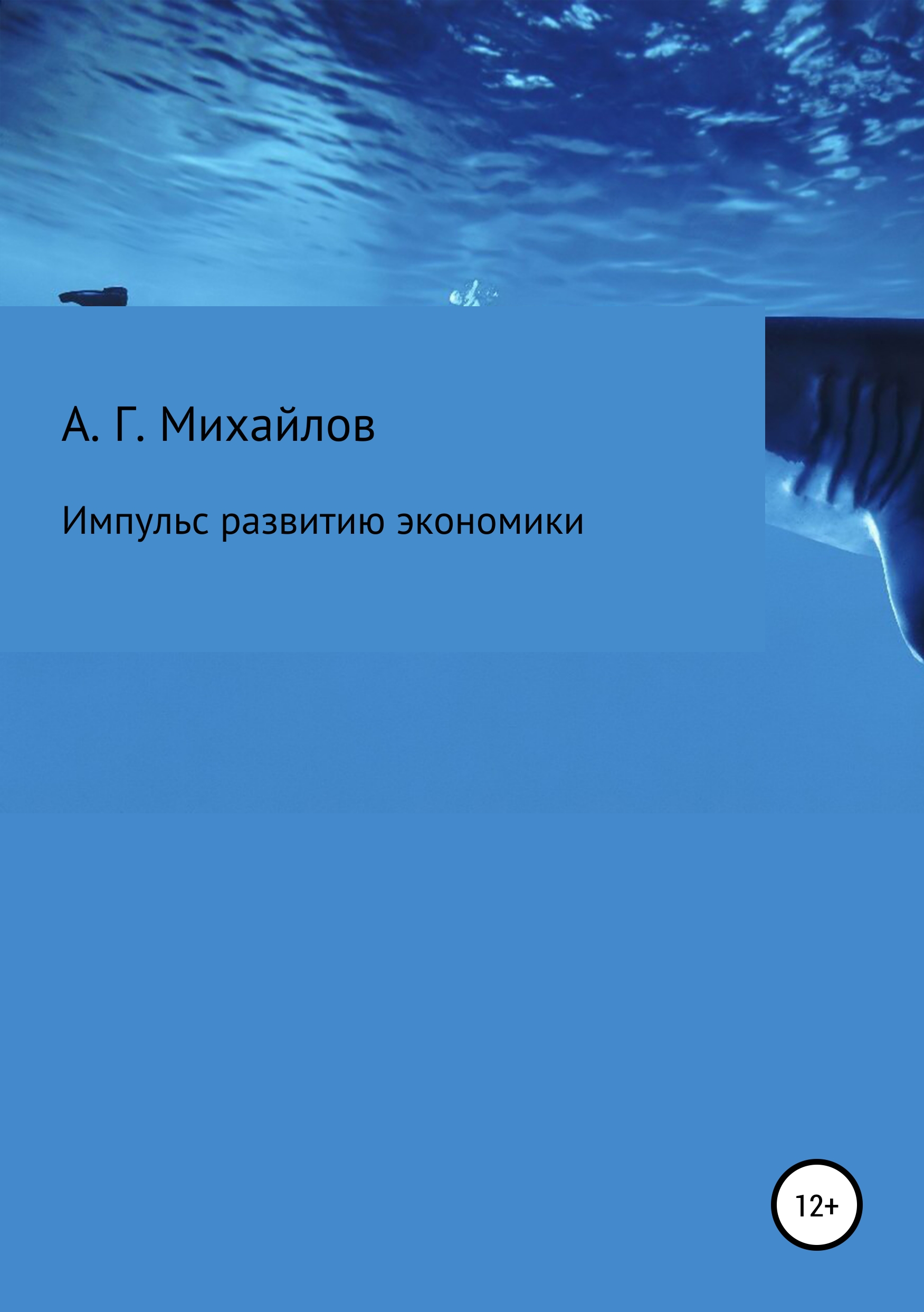Обложка книги «Импульс развитию экономики»